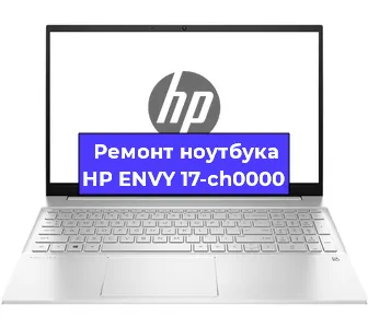 Замена видеокарты на ноутбуке HP ENVY 17-ch0000 в Воронеже